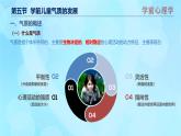 學前心理學00384 第十一章 第五節(jié) 學前兒童氣質的發(fā)展PPT課件