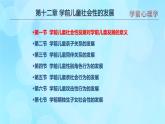 學(xué)前心理學(xué)00384 第十二章 第一節(jié) 學(xué)前兒童社會性發(fā)展對學(xué)前兒童發(fā)展的意義PPT課件
