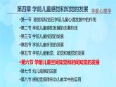 學(xué)前心理學(xué)00384 第四章 第六節(jié) 學(xué)前兒童空間知覺和時(shí)間知覺的發(fā)展PPT課件