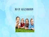學(xué)前心理學(xué)00384 第八章 第八節(jié) 幼兒口語(yǔ)的培養(yǎng)PPT課件（視頻）