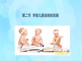 學(xué)前心理學(xué)00384 第八章 第二節(jié) 學(xué)前兒童語(yǔ)音的發(fā)展PPT課件（視頻）