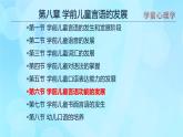 學(xué)前心理學(xué)00384 第八章 第六節(jié) 學(xué)前兒童言語(yǔ)功能的發(fā)展PPT課件（視頻）