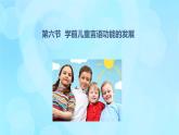 學(xué)前心理學(xué)00384 第八章 第六節(jié) 學(xué)前兒童言語(yǔ)功能的發(fā)展PPT課件（視頻）
