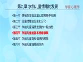 學(xué)前心理學(xué)00384 第九章 第四節(jié) 學(xué)前兒童的基本情緒表現(xiàn)PPT課件（視頻）