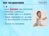 學(xué)前心理學(xué)00384 第九章 第四節(jié) 學(xué)前兒童的基本情緒表現(xiàn)PPT課件（視頻）
