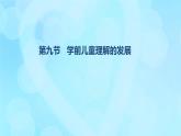學(xué)前心理學(xué)00384 第七章 第九節(jié) 學(xué)前兒童理解的發(fā)展PPT課件（視頻）