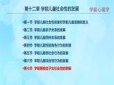 學(xué)前心理學(xué)00384 第十二章 第七節(jié) 學(xué)前期獨(dú)生子女社會(huì)性的發(fā)展PPT課件（視頻）