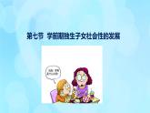 學(xué)前心理學(xué)00384 第十二章 第七節(jié) 學(xué)前期獨(dú)生子女社會(huì)性的發(fā)展PPT課件（視頻）