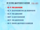 學(xué)前心理學(xué)00384 第十章 第一節(jié) 學(xué)前兒童動(dòng)作的發(fā)展PPT課件（視頻）