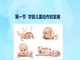 學(xué)前心理學(xué)00384 第十章 第一節(jié) 學(xué)前兒童動(dòng)作的發(fā)展PPT課件（視頻）