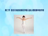 學(xué)前心理學(xué)00384 第十章 第二節(jié) 意志動(dòng)作的發(fā)展在學(xué)前兒童心理發(fā)展中的作用PPT課件