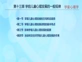 學(xué)前心理學(xué)00384 第十三章 第一、二、三、四節(jié)心理發(fā)展的一般規(guī)律PPT課件