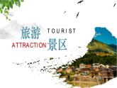 高教版＋2024-2025＋中職旅游概論＋課件