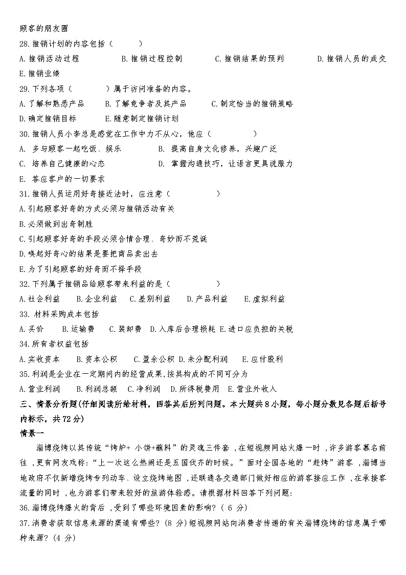 湖南省衡阳市中职2024-2025学年度第二学期 高二电子商务专业综合期中测试试卷（含答案）第3页