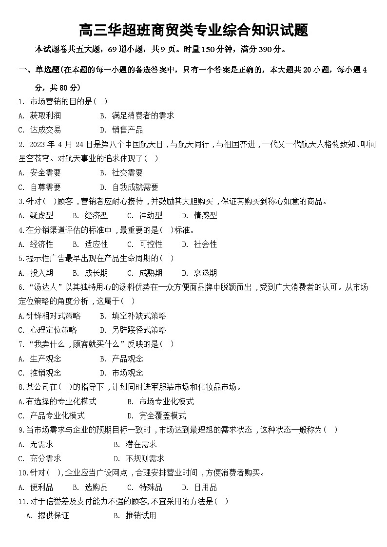 湖南省衡阳市中职2024-2025学年度第二学期  高三商贸类期中试卷（含答案）第1页