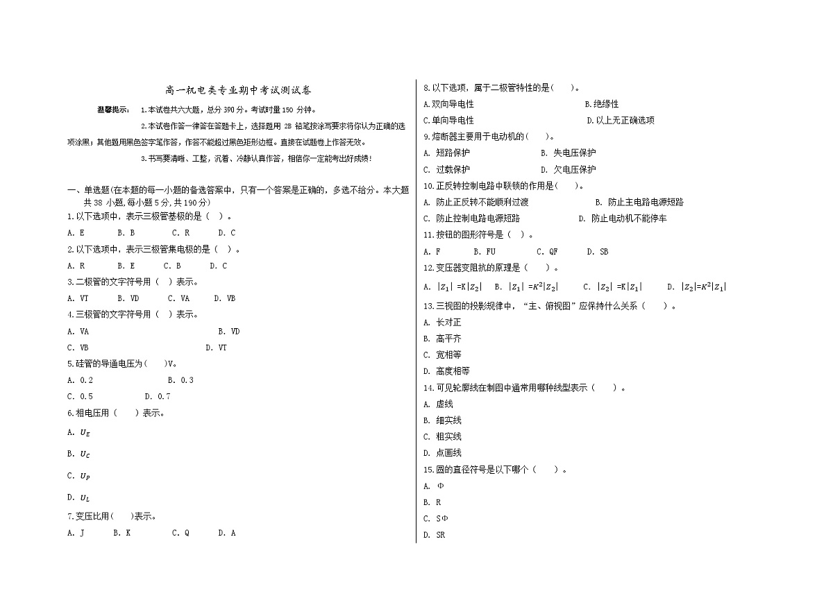 湖南省衡阳市中职2024-2025学年度第二学期  高一机电专业期中测试（含答案）第1页