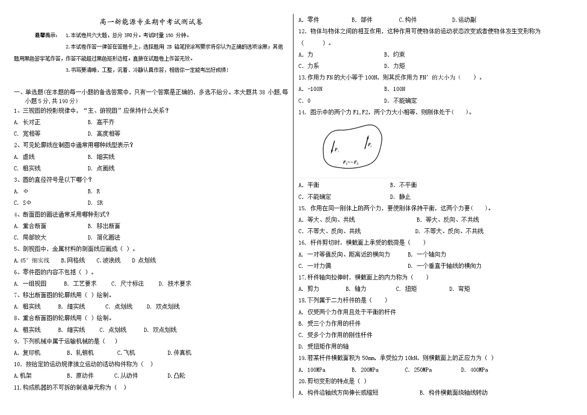 湖南省衡阳市中职2024-2025学年度第二学期 高一新能源班期中测试卷（含答案）第1页