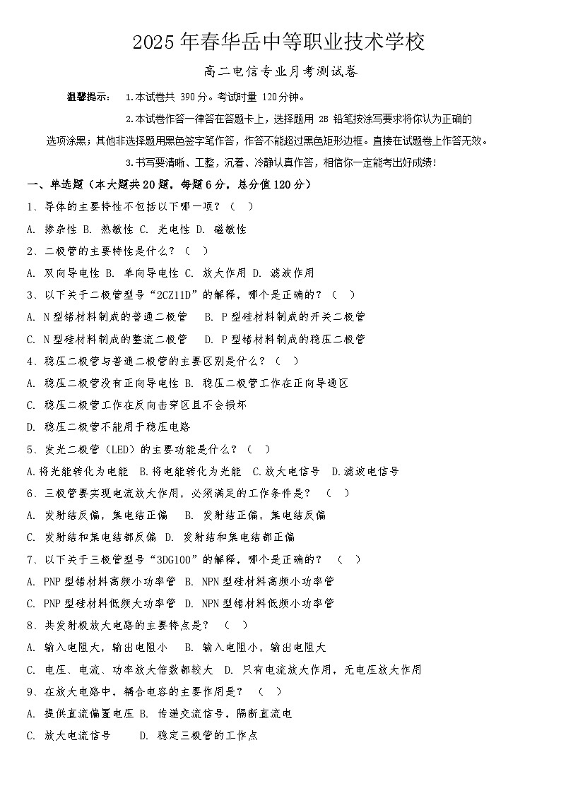 湖南省衡阳市中职2024-2025学年度第二学期 高二 电信专业5月考测试卷（含答案）第1页