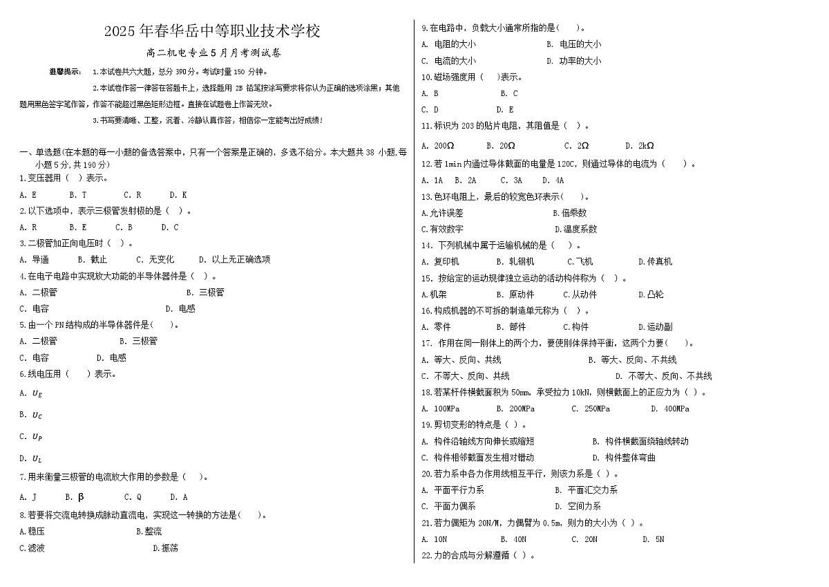 湖南省衡阳市中职2024-2025学年度第二学期 高二 机电专业5月月考测试（含答案）第1页