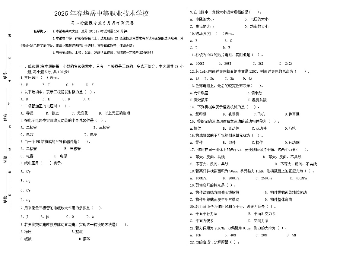 湖南省衡阳市中职2024-2025学年度第二学期 高二 新能源专业5月月考测试（含答案）第1页