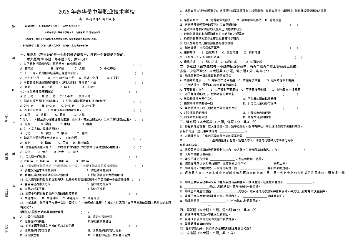 湖南省衡阳市中职2024-2025学年度第二学期 高三 师范类测试卷5月份月考（含答案）第1页