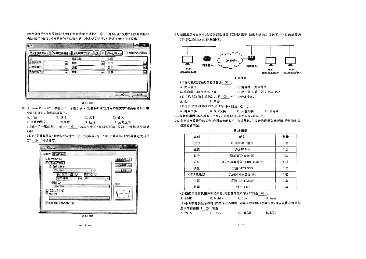 湖南省衡阳市中职2024-2025学年度第二学期 高三年级 计算机类专业综合知识期中考试试卷（含答案）第3页