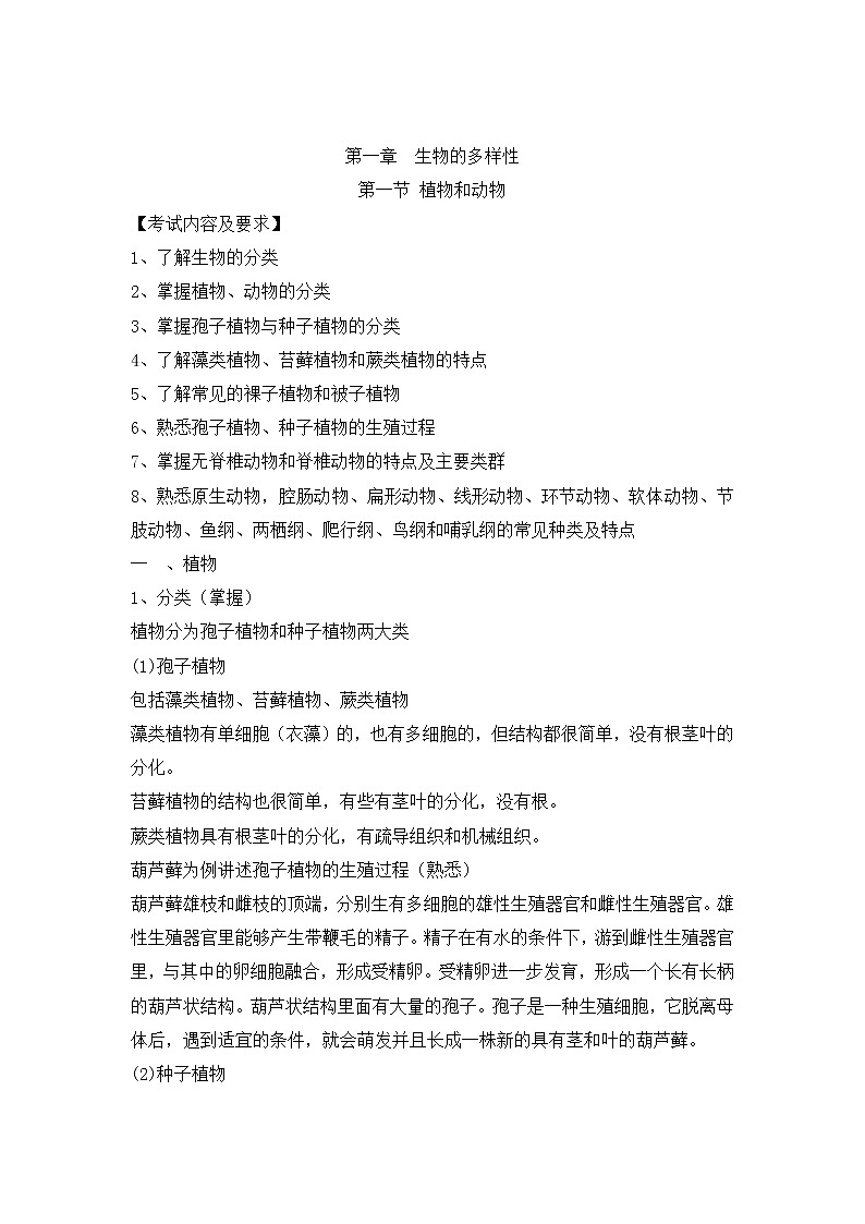 人教版生物（中职）1.1 植物和动物 教案01