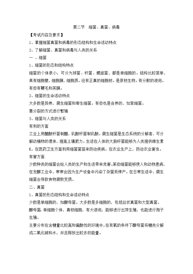 人教版生物（中职）1.2 细菌、真菌、病毒 教案01
