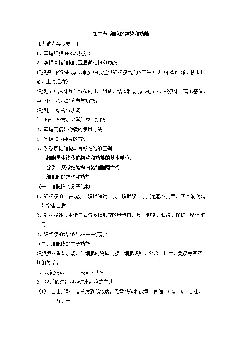 人教版生物（中职）2.2 细胞的结构和功能 教案01