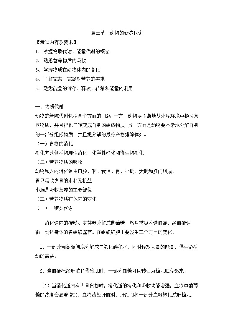 人教版生物（中职）3.3 动物的新陈代谢 教案第1页