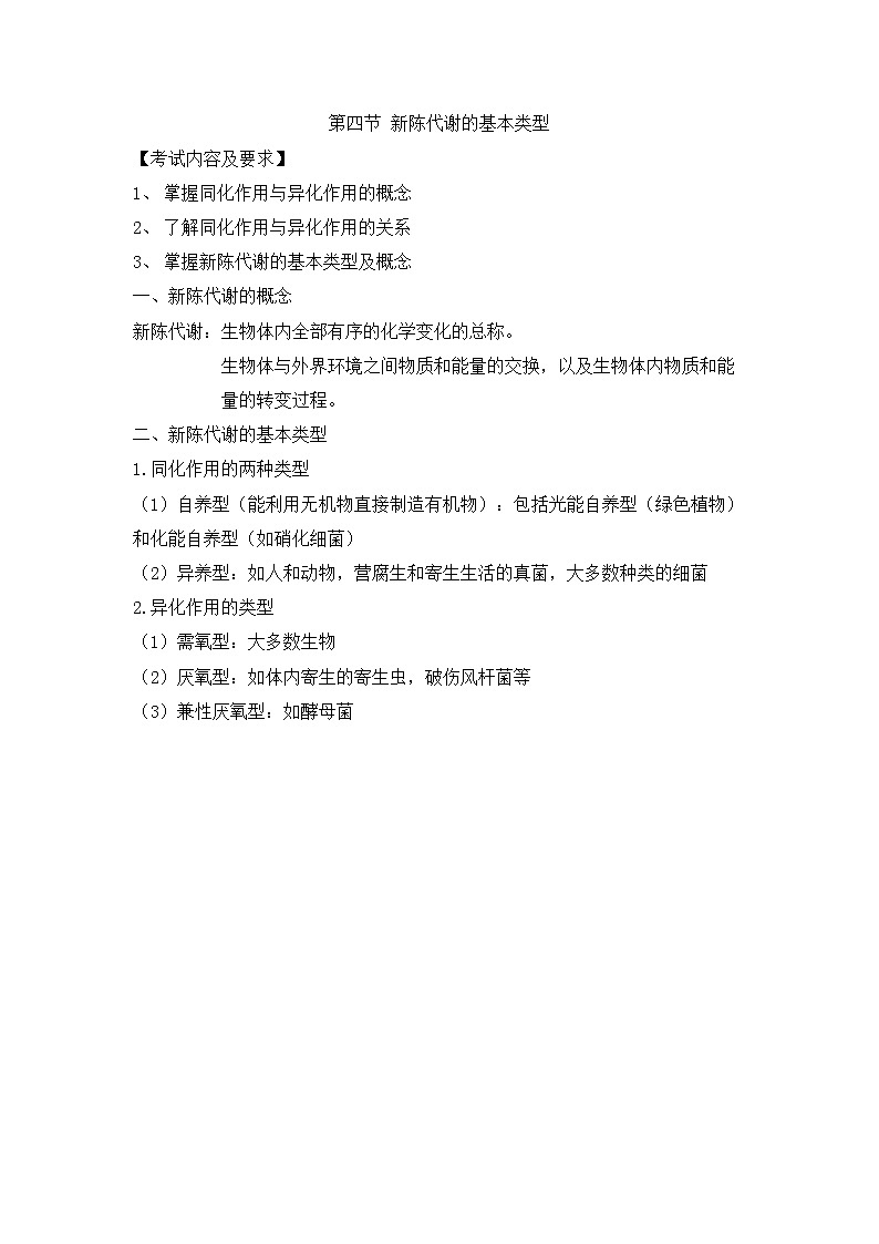 人教版生物（中职）3.4 新陈代谢的基本类型 教案01
