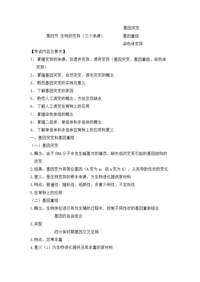 人教版生物（中职）5.4 生物的变异 教案01