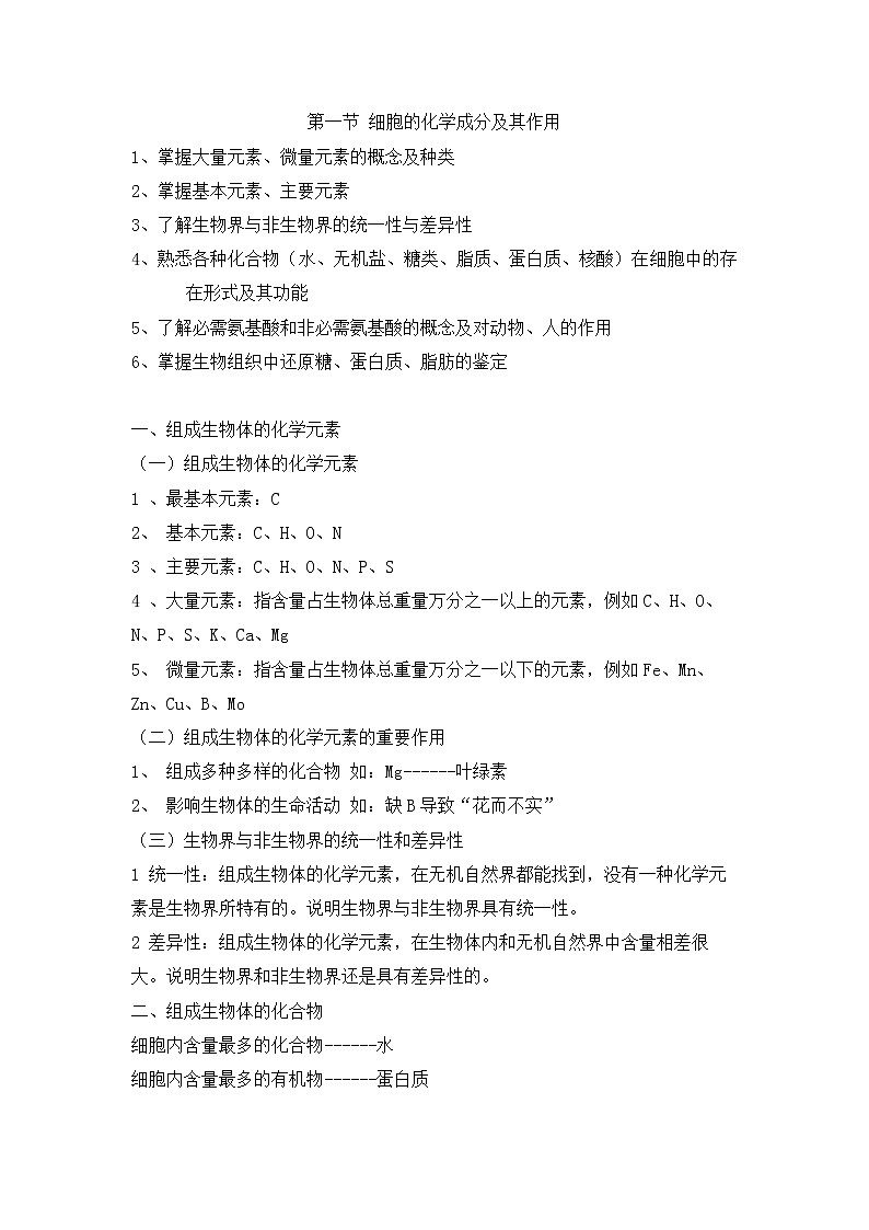 人教版生物（中职）2.1 细胞的化学成分及其作用 教案01