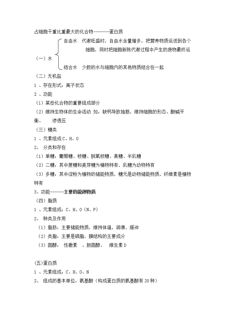 人教版生物（中职）2.1 细胞的化学成分及其作用 教案02
