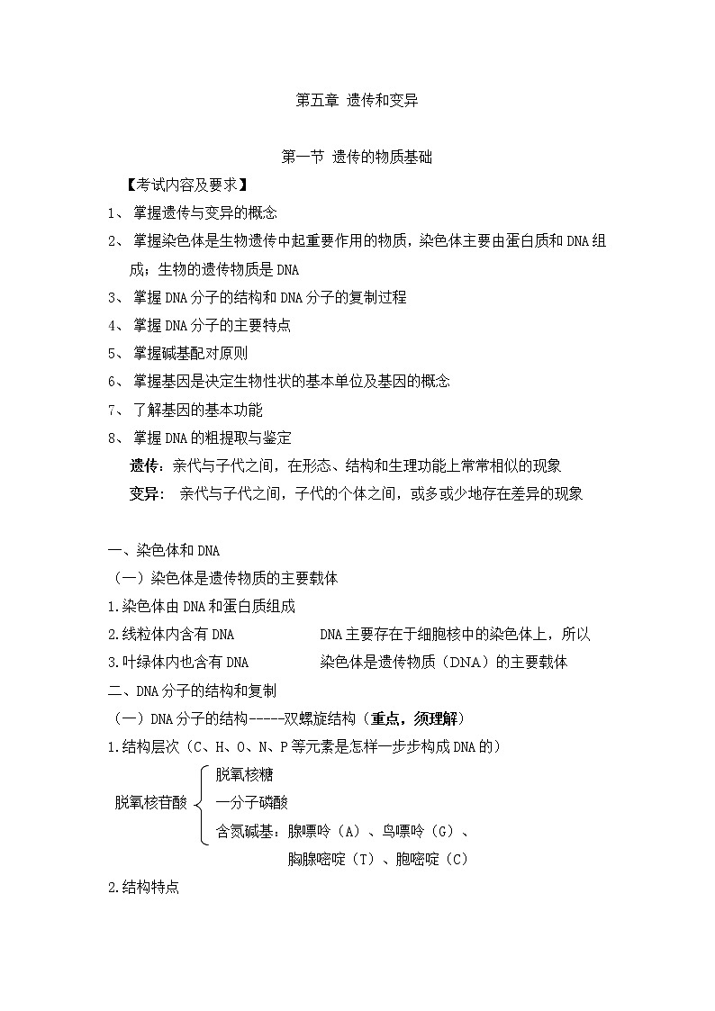 人教版生物（中职）5.1 遗传的物质基础 教案第1页