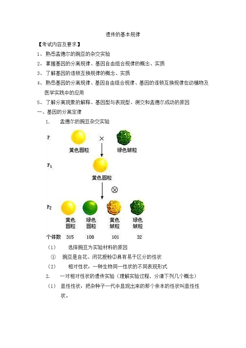 人教版生物（中职）5.2 遗传的基本规律 教案01