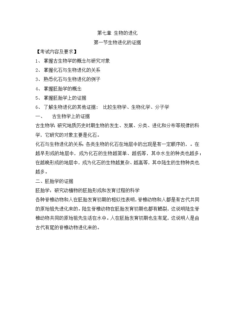 人教版生物（中职）7.1 生物进化的证据 教案01