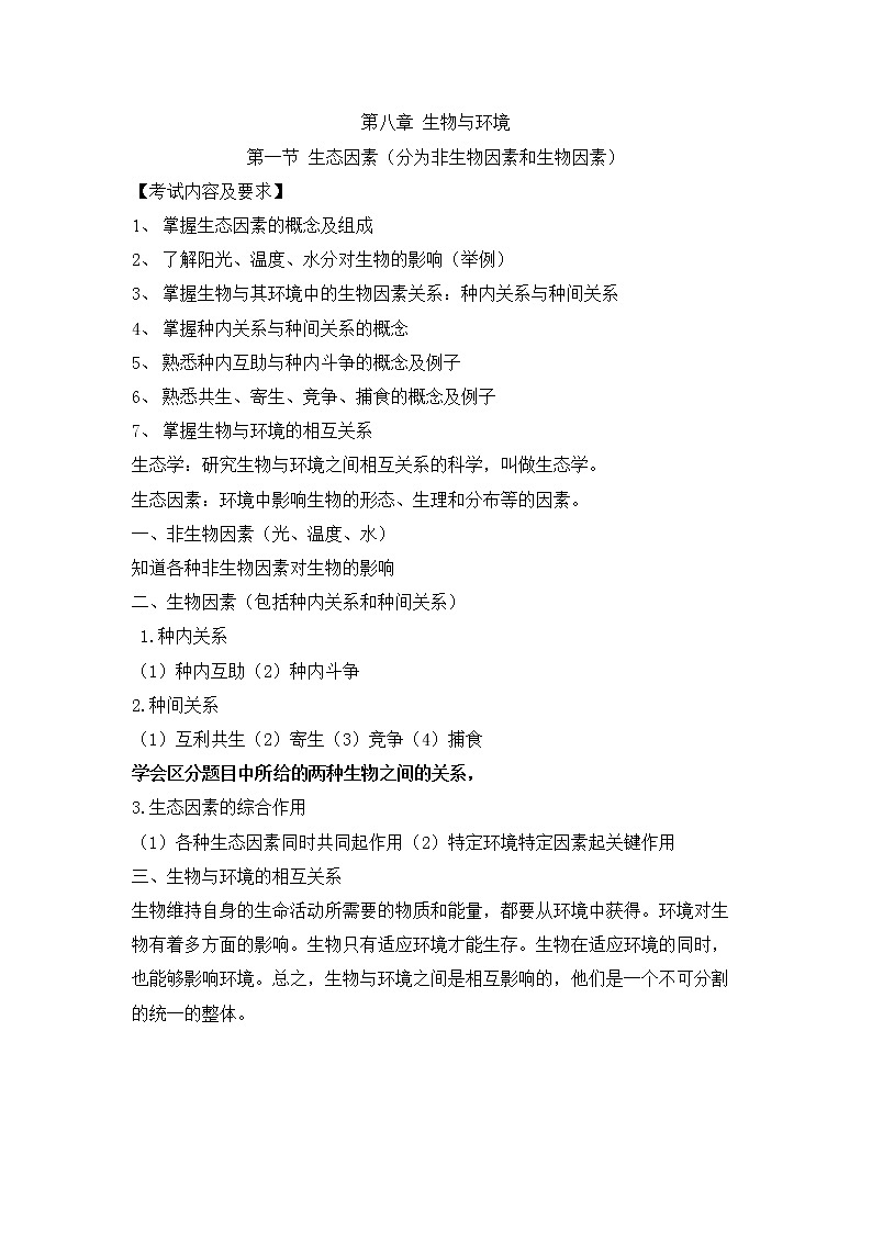 人教版生物（中职）8.1 生态因素 教案第1页