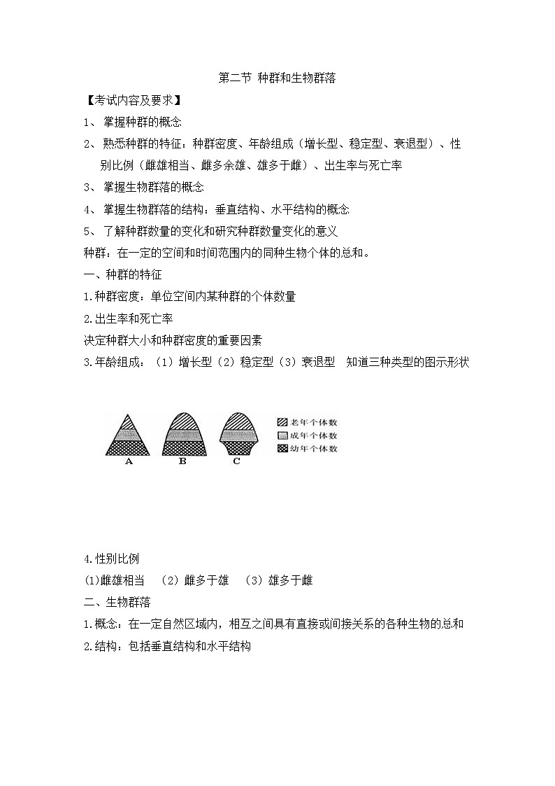 人教版生物（中职）8.2 种群和生物群落 教案01