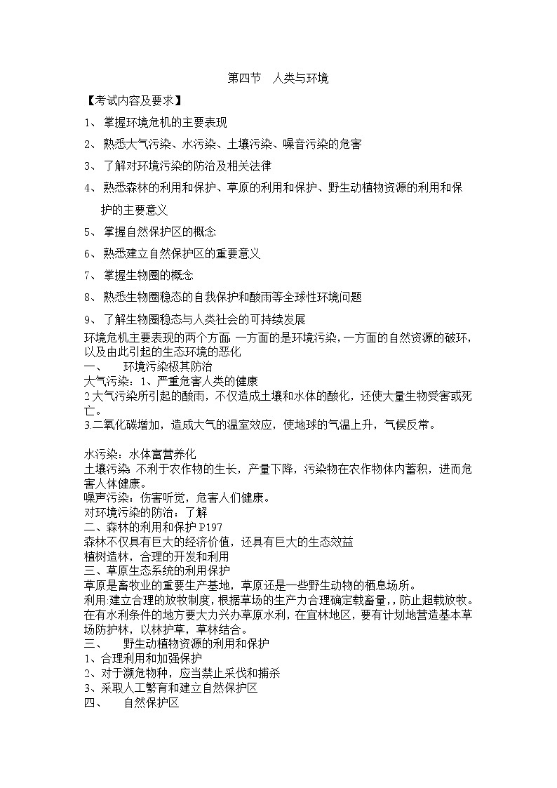 人教版生物（中职）8.4 人类与环境 教案01