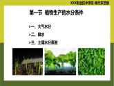 《植物生产与环境》 项目4 任务4.1 植物生产的水分条件 教学课件