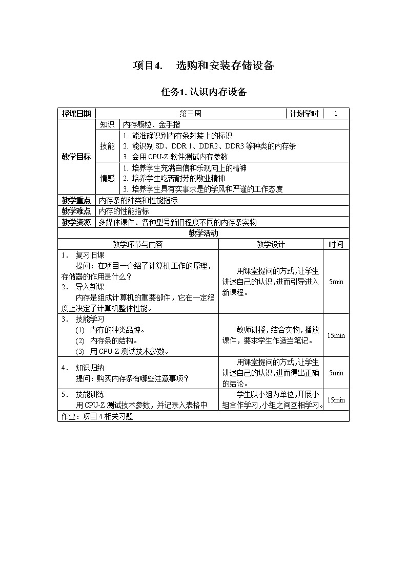 高教版 中职信息技术  项目4.选购和安装存储设备 教案第1页