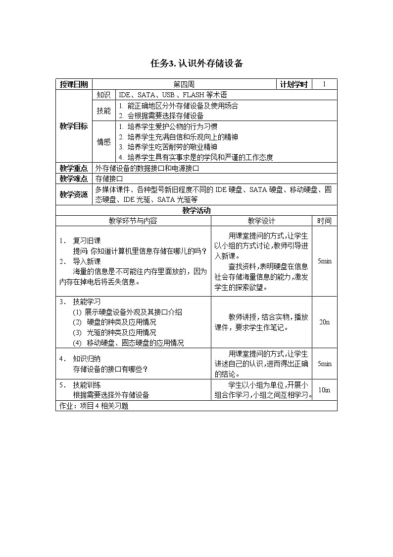 高教版 中职信息技术  项目4.选购和安装存储设备 教案第3页
