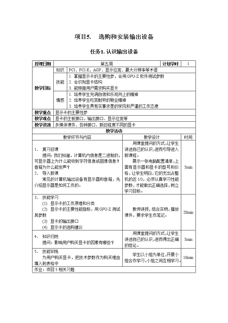 高教版 中职信息技术 项目5.选购和安装输出设备 教案01