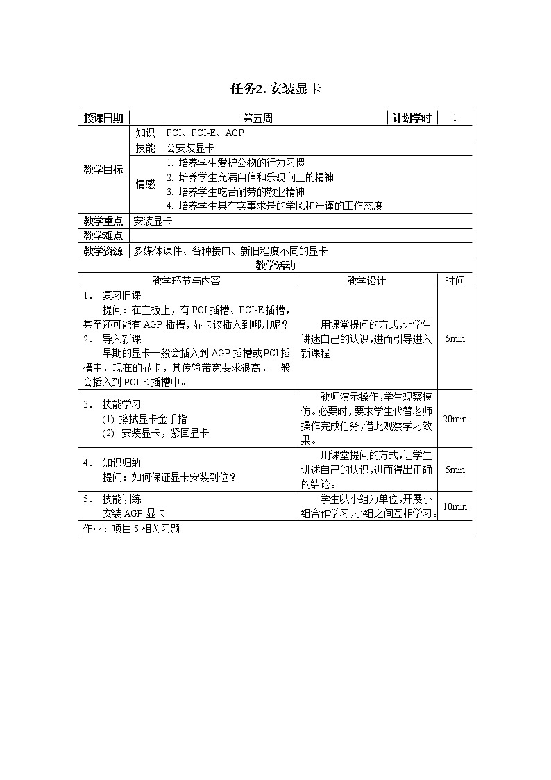 高教版 中职信息技术 项目5.选购和安装输出设备 教案02