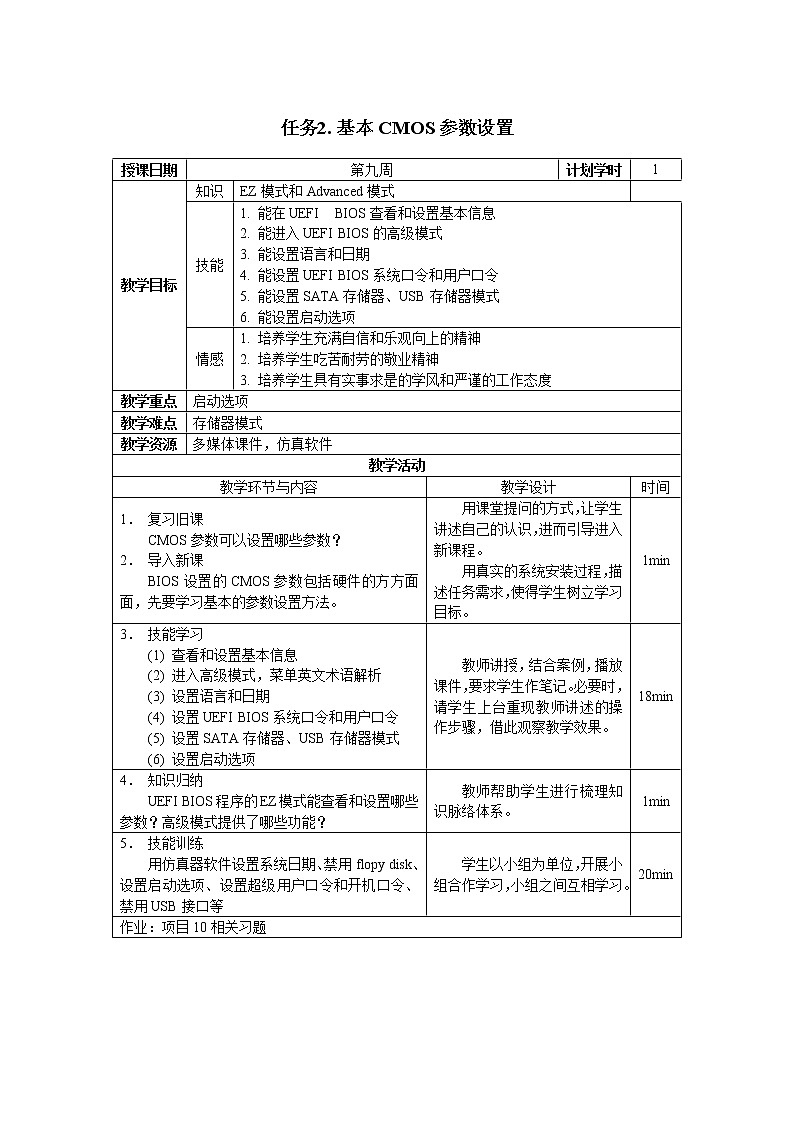 高教版 中职信息技术 项目10.设置cmos参数 教案第2页