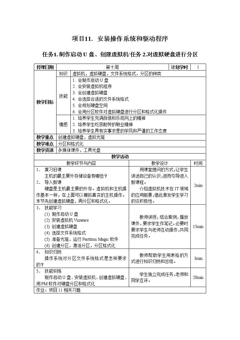 高教版 中职信息技术 项目11.安装操作系统和驱动程序 教案第1页