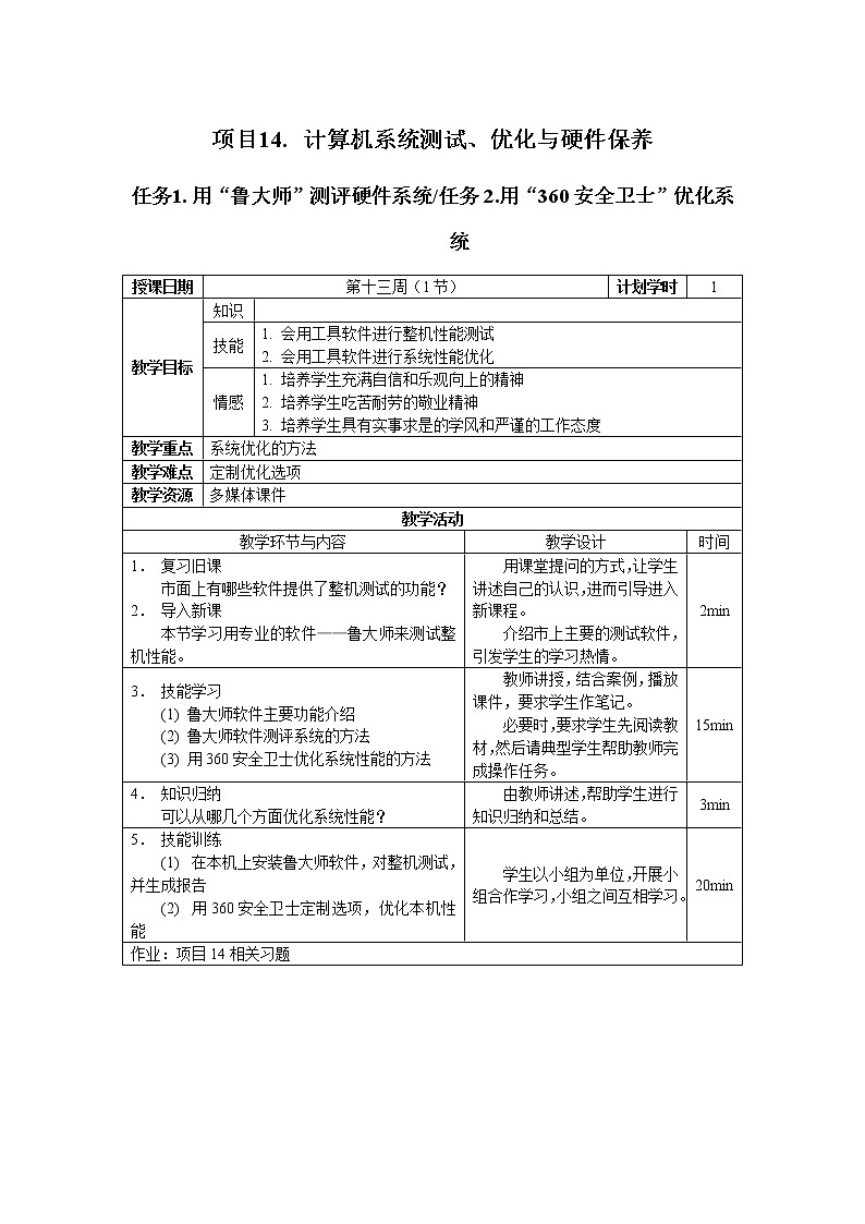 高教版 中职信息技术 项目14.计算机系统测试、优化与硬件保养 教案第1页
