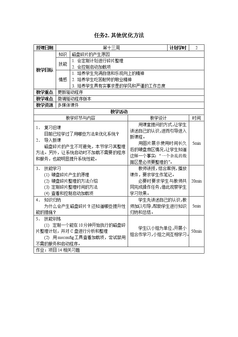 高教版 中职信息技术 项目14.计算机系统测试、优化与硬件保养 教案第2页