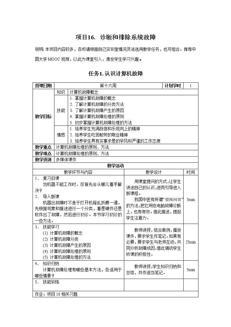 高教版 中职信息技术 项目16.诊断和排除系统故障 教案第1页